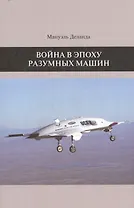 Война в эпоху разумных машин