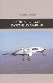 Война в эпоху разумных машин