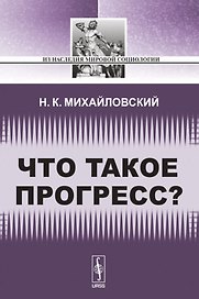 Что такое прогресс?