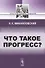 Что такое прогресс? - 0