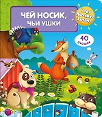 Что? Почему? Зачем? Чей носик, чьи ушки (40 окошек) - 0