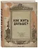 Блокнот. Как жить дальше? (А5, 64 л., обложка под крафт) - 1