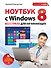 Ноутбук с Windows 8 без страха для начинающих: самый наглядный самоучитель - 0