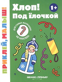 Хлоп! Под елочкой. Книжка с наклейками