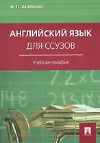 Английский язык для ссузов: учебное пособие