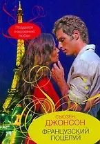 Французский поцелуй (мягк) (City style). Джонсон С. (АСТ)