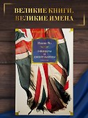 Офицеры и джентльмены. Трилогия - 2