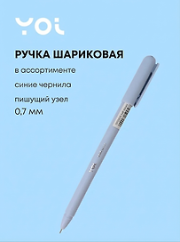 Шариковая ручка синяя 0,7 мм, Mellow, Yoi, в ассортименте