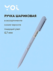 Шариковая ручка синяя 0,7 мм, Mellow, Yoi, в ассортименте