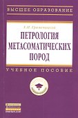 Петрология метасоматических пород: Учебник. - 0