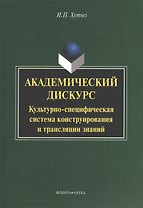 Академический дискурс: Культурно-специфическая система конструирования и трансляции знаний. Монография