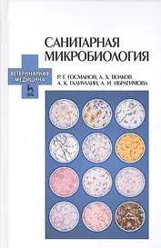 Санитарная микробиология: Учебное пособие.