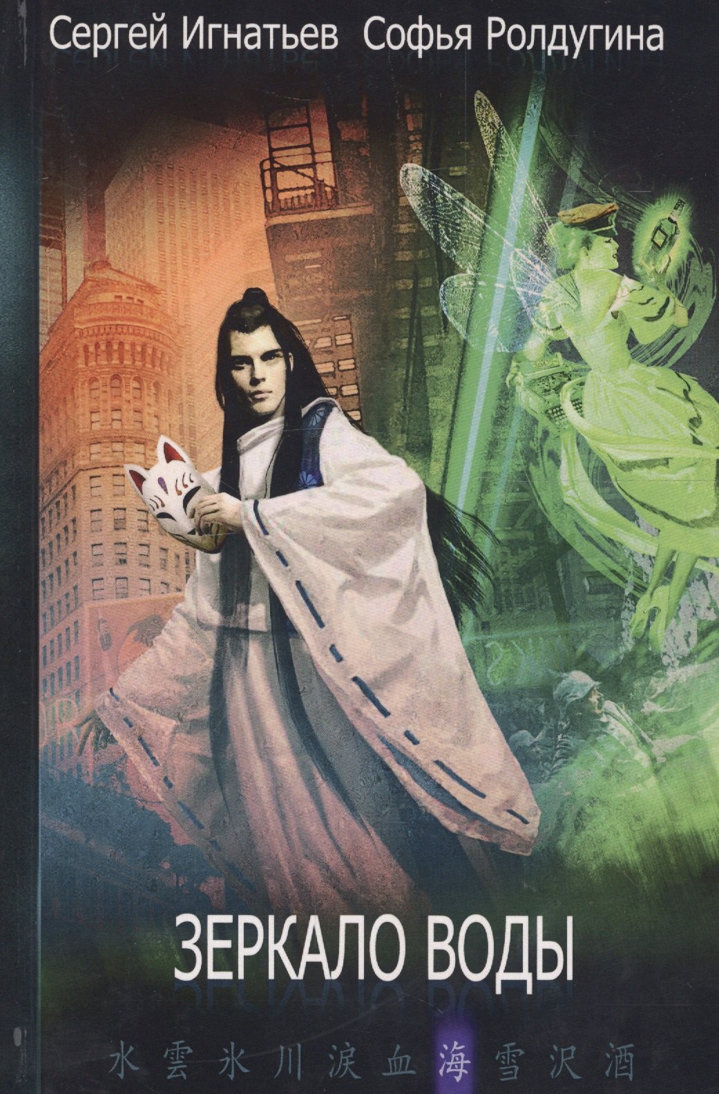 

Зеркало воды. Игнатьев С., Ролдугина С.