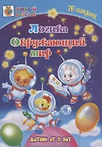 Логика. Окружающий мир. Детям от 5 лет