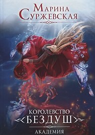 Королевство Бездуш. Книга I. Академия