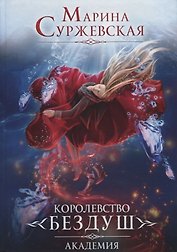 Королевство Бездуш. Книга I. Академия