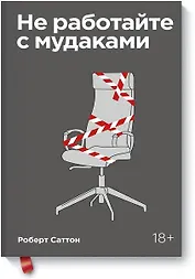 Не работайте с мудаками. Покетбук