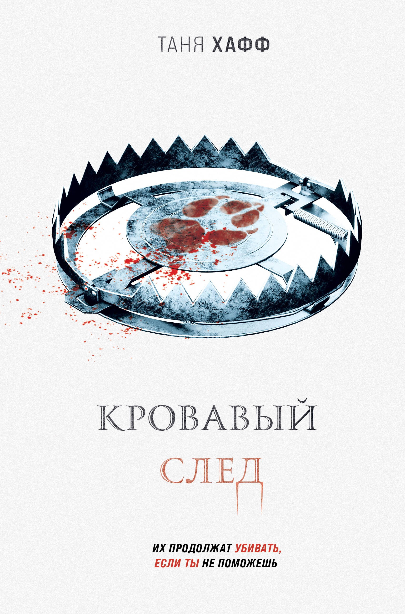 

Кровавый след