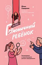 Гормоничный ребенок. Рекомендации от практикующего детского эндокринолога