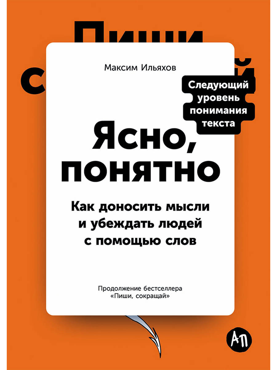 Обложка книги «Ясно, понятно: Как доносить мысли и убеждать людей с помощью слов»