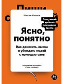 Ясно, понятно: Как доносить мысли и убеждать людей с помощью слов - 0