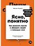 Ясно, понятно: Как доносить мысли и убеждать людей с помощью слов - 0