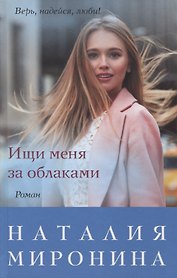 Ищи меня за облаками. Роман