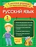 Русский язык. Классные задания для закрепления знаний. 1 класс - 0