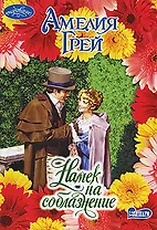 Намек на соблазнение (мягк)(Очарование). Грей А. (Аст)