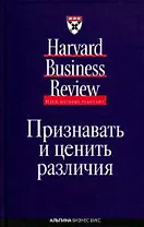 Признавать и ценить различия: Управление персоналом в условиях культурного разнообразия