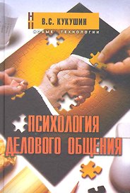 Психология делового общения (2 изд) (НТ)
