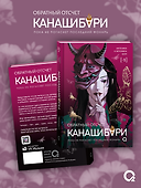 КАНАШИБАРИ. Обратный отсчет - 1