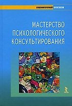 Мастерство психологического консультирования