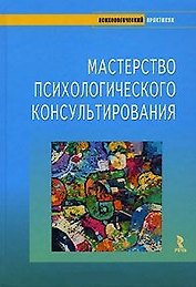 Мастерство психологического консультирования