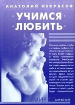 Учимся любить