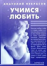 Учимся любить