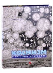 Космизм в русском искусстве