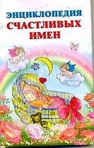 Энциклопедия счастливых имен