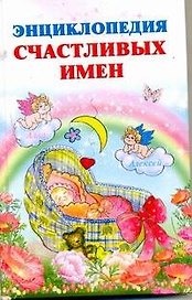 Энциклопедия счастливых имен