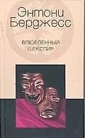 Влюбленный Шекспир