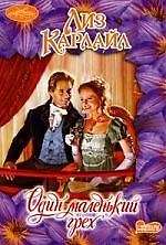 Один маленький грех