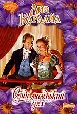 Один маленький грех