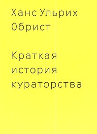 Краткая история кураторства