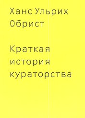 Краткая история кураторства
