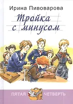 Тройка с минусом, или Просишествие в 5 «А»