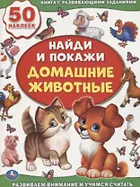 Домашние животные (активити +50 найди и покажи).