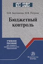 Бюджетный контроль. Учебное пособие для среднего и профессионального образования