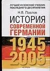 История современной Германии, 1945-2005 гг. Курс лекций