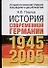 История современной Германии, 1945-2005 гг. Курс лекций - 0