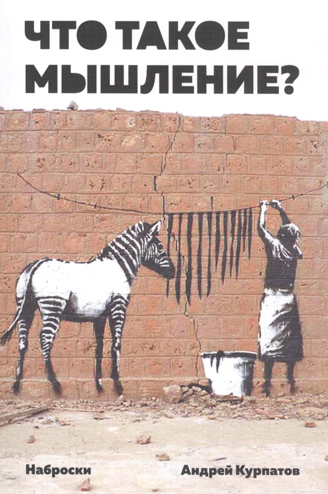 

Что такое мышление Наброски